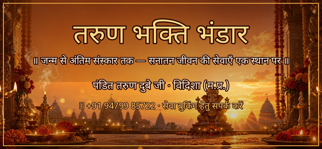 तरुण भक्ति भंडार — पंडित तरुण दुबे जी, विदिशा
