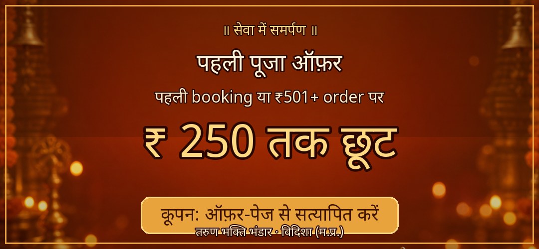 पहली पूजा ऑफ़र — ₹250 तक छूट