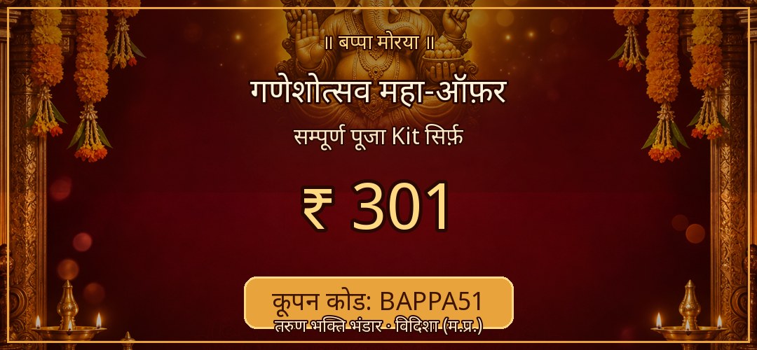 गणेशोत्सव महा-ऑफ़र — सम्पूर्ण kit ₹301